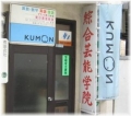 KUMON（公文式）東日暮里教室（荒川区）学習塾