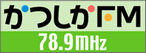かつしかFM 78.9MHz