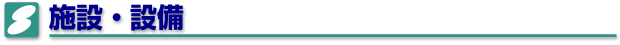 施設・設備