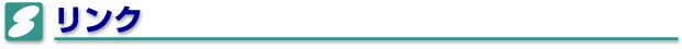 リンク