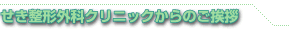 せき整形外科クリニックからのご挨拶