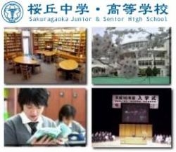 学校法人 桜丘中学・高等学校